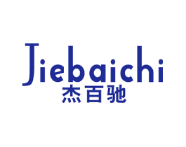 杰百驰