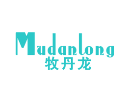 牧丹龙