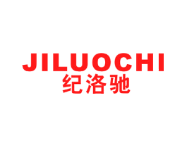 纪洛驰