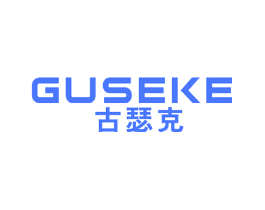 古瑟克