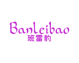 班雷豹