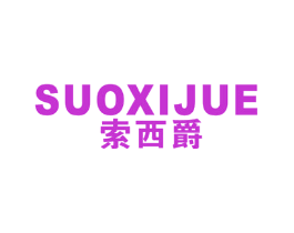 索西爵