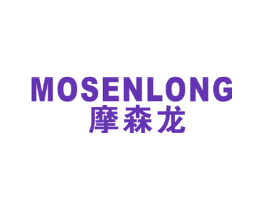 摩森龙