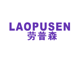 劳普森