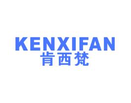 肯西梵