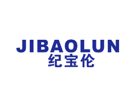 纪宝伦