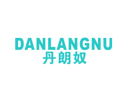 丹朗奴