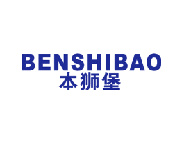 本狮堡