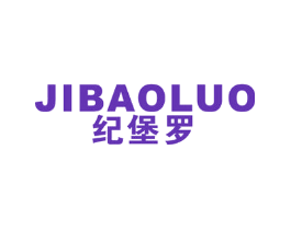 纪堡罗