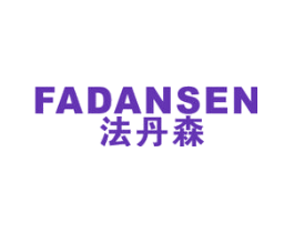 法丹森