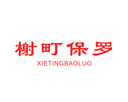 榭町保罗