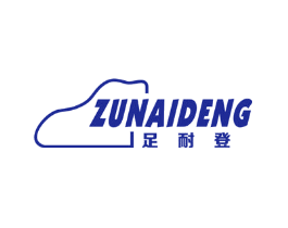 足耐登