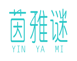 茵雅谜