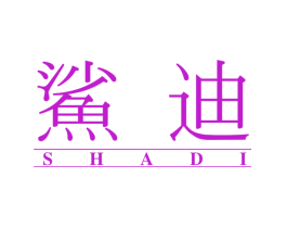 鲨迪
