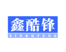 鑫酷锋