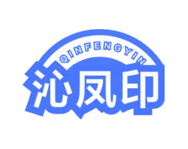 沁凤印