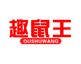 趣鼠王