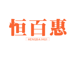 恒百惠