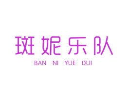 斑妮乐队