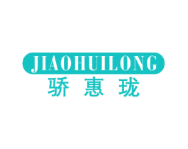 骄惠珑