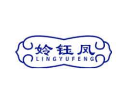 姈钰凤