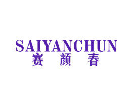 赛颜春