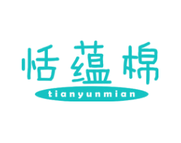 恬蕴棉