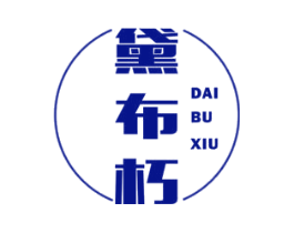 黛布朽