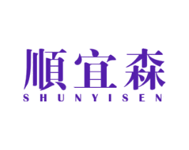 顺宜森