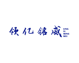 领亿铭威