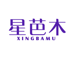 星芭木