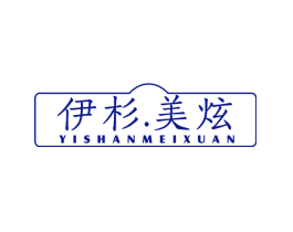 伊杉.美炫
