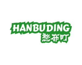 憨布町