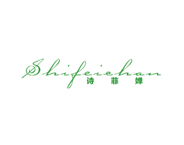诗菲婵