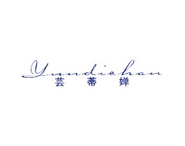 芸蒂婵