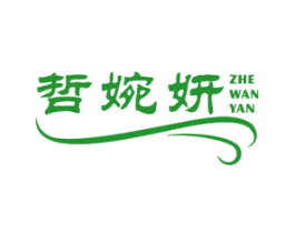 哲婉妍
