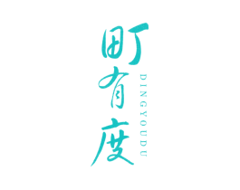 町有度