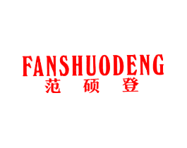 范硕登