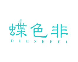 蝶色非