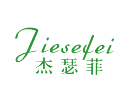 杰瑟菲