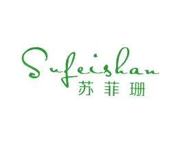 苏菲珊