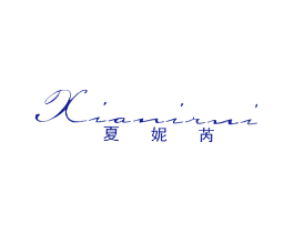 夏妮芮