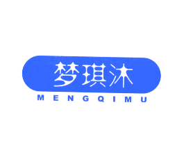 梦琪沐
