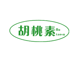 胡桃素