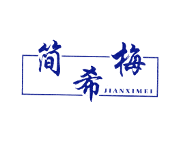简希梅