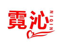霓沁