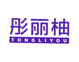 彤丽柚