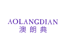 澳朗典