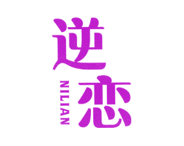 逆恋