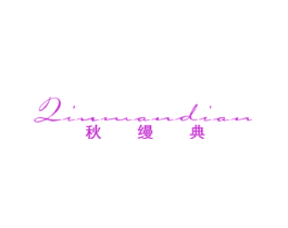 秋缦典